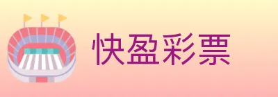 快盈彩票 Logo